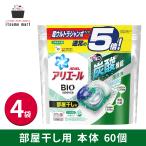 アリエール ジェルボール4D 液体洗剤 部屋干しでも爽やかな香り 詰め替え 60個 4袋 ジェルボール 油汚れ 衣類 洗濯 洗濯洗剤 ジェル