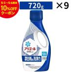 【10％OFF】アリエール 洗濯洗剤 液体 本体 720g 9個 液体洗剤 油汚れ 衣類 ジェル 抗菌 洗剤 液体 抗菌 消臭 容器 強力 お試し