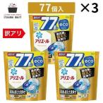 【アウトレット・送料無料】アリエールジェルボール4Dプロクリーン つめかえ超メガジャンボサイズ 77個 3袋 油汚れ 衣類 詰め替え 抗菌 洗剤 液体 抗菌