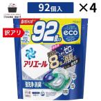 【10％OFF】【送料無料】アリエールジェルボール4D つめかえ超メガジャンボサイズ 92個 4袋 油汚れ 衣類 詰め替え 抗菌 洗剤 液体 抗菌