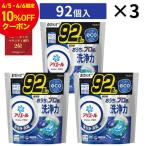 【5%OFF】アリエールジェルボールプロ つめかえメガジャンボサイズ 92個 3袋 ジェルボール 液体洗剤 洗剤 抗菌 防臭 詰め替え