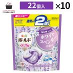 ショッピングボールド 【送料無料】ボールド ジェルボール4D 心安らぐラベンダー&ジャスミンの香り 詰替え 超ジャンボサイズ 22個入 10袋 洗濯用洗剤