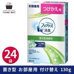 【送料無料】ファブリーズ 置き型 すがすがしいナチュラルガーデンの香り つけかえ用 130g 24袋 芳香剤 置型 部屋