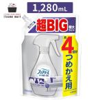 【5%OFF】ファブリーズ スプレーＷ除菌  無香料 アルコール成分入り詰め替え用４回分 1,280mL 消臭剤 車 詰替 布団 強力 最強 部屋 布用