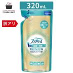 【アウトレット】ファブリーズW除菌+消臭 プレミアム 清潔なランドリーの香り つめかえ 320mL 消臭剤 芳香剤