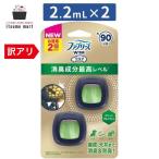 【アウトレット】ファブリーズ イージークリップ 消臭成分最高レベル クリーンフレッシュ 1パック(2個入) 芳香剤 消臭剤 車 防臭