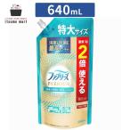 ファブリーズ W除菌+消臭 プレミアム 清潔なランドリーの香り 詰替え 特大サイズ 640mL 消臭スプレー 除菌スプレー 消臭剤 衣類 布製品 衣類用 スプレー