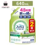 ファブリーズ W除菌+消臭スプレー 布用 ほのかな緑茶の香り 詰め替え 2回分/640mL