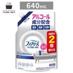 ファブリーズ W除菌+消臭スプレー 布用 無香料 アルコール成分配合 詰め替え 2回分/640mL