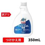 ジョイ Ｗ除菌 キッチン用65%アルコール 付替 350mL 食器用洗剤 洗剤 食器洗い 台所用洗剤 ボトル 片手