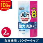 ショッピング食洗機 洗剤 【5%OFF】食洗機用ジョイ 食洗機用洗剤 詰め替え 2個 特大 joy 油汚れ キッチン 台所洗剤 食器 台所 食洗機 粉末 食器用洗剤 最強