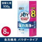 【10％OFF】食洗機用ジョイ 食洗機用洗剤 詰め替え 8袋 特大 joy 油汚れ キッチン 台所洗剤 食器 台所 食洗機 粉末 食器