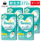 ショッピングパンパース 【5%OFF】【リニューアル76枚⇒68枚】パンパースさらさらケア テープ スーパージャンボ 新生児272枚(68枚×4袋) 5kgまで ケース 赤ちゃん