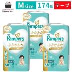 パンパース オムツ はじめての肌へのいちばん テープ Mサイズ 174枚(58枚×3袋) 6~11kg pampers