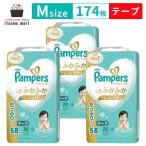 【10％OFF】【リニューアル64枚⇒58枚】パンパース オムツ はじめての肌へのいちばん テープ Mサイズ 174枚(58枚×3袋) 6~11kg