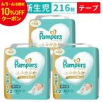 ショッピングパンパース 【5%OFF】【リニューアル84枚⇒72枚】パンパース はじめての肌へのいちばん テープ オムツ 新生児サイズ 216枚(72枚×3袋) 5kgまで