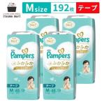 【送料無料】パンパース はじめての肌へのいちばん テープ オムツ Mサイズ 192枚(48枚×4袋) 6~11kg 紙おむつ 子供 テープ式 赤ちゃん
