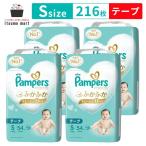 ショッピングパンパース 【5%OFF】【リニューアル64枚⇒54枚】パンパース はじめての肌へのいちばん テープ オムツ Sサイズ  216枚(54枚×4袋) 4~8kg