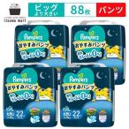 【送料無料】パンパース おやすみパンツ ビッグより大きい 88枚(22枚×4袋) 15~28kg スーパージャンボ オムツ pampers