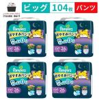 パンパース おやすみパンツ ビッグサイズ 104枚(26枚×4袋) 12~17kg スーパージャンボ オムツ pampers