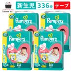 パンパースさらさらケア テープ / ウルトラジャンボ 新生児(5kgまで) 336枚(84枚×4袋)