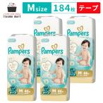 パンパース はじめての肌へのいちばん / スーパージャンボ Mサイズ(6-11kg)  184枚(46枚×4袋) テープ