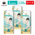 パンパース はじめての肌へのいちばん / ウルトラジャンボ Lサイズ(9-14kg)  138枚(46枚×3袋) テープ