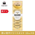 【5%OFF】パンテーン マカロンヘアマスク うるつやリッチ 12mlx8