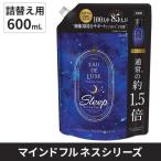 オードリュクス マインドフルネスシリーズ スリープ つめかえ用特大サイズ 600mL 柔軟剤 洗濯 詰め替え