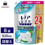 レノア 超消臭1WEEK 柔軟剤 やさしく香る超消臭 フレッシュソープ 詰め替え 920mL 特大サイズ 8袋 レノア Lenor