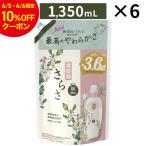 【セール】【5%OFF】【送料無料】さらさ 柔軟剤 つめかえ 超ジャンボサイズ 1,350mL 6袋 洗濯洗剤 無添加 赤ちゃん ベビー 子供 部屋干し