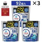 【優待価格・送料無料】アリエールジェルボールプロ つめかえメガジャンボサイズ 92個 3袋 ジェルボール 液体洗剤 洗剤 抗菌 防臭 詰め替え 洗濯洗剤