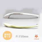 取っ手 ビスピッチ150mm WEST S3NO211大ハンドル