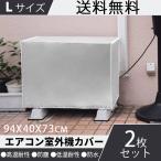 エアコン室外機カバー Lサイズ 2枚セット 雪 冬 収納 大型 家庭用 防塵カバー 劣化防止 アルミフィルム 保護カバー 94×40×73cm 撥水加工 耐久性抜群