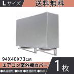エアコン室外機カバー Lサイズ 雪 冬 収納 大型 家庭用 防塵カバー 劣化防止 アルミフィルム 保護カバー 94×40×73cm 撥水加工 耐久性抜群