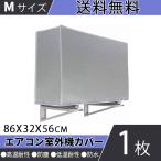 エアコン室外機カバー Ｍサイズ 雪 冬 収納 大型 家庭用 防塵カバー 劣化防止 アルミフィルム 保護カバー 86×32×56cm 撥水加工 耐久性抜群
