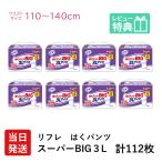 リフレ 大人用紙おむつ パンツ 介護 オムツ 3l はくパンツ スー パー BIG ３L 14枚 × 8袋 ３L 大きい人の オムツ 介護 大人用 紙おむつ 紙パンツ 女性 男性