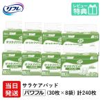 大人用紙おむつ パッド リフレ サラケアパッド パワフル 30枚×8袋 おしっこ約3回分 紙おむつ 大人用 尿とりパッド 尿取パッド 介護 おむつ 大人用 男性 女性