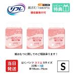 リフレ 大人用紙おむつ 大人用紙パンツ パンツ 介護 オムツ S はくパンツ スリムタイプ Sサイズ 22枚×3袋 s 大人用 紙おむつ 紙パンツ ぱんつ 女性用 男性用