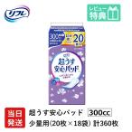 ショッピングナプキン 軽失禁パッド 360枚 リフレ 超うす 安心パッド 特に多い時も長時間安心・夜用 300cc 20枚×18袋 まとめ買いパック 尿漏れ・軽失禁パッド 尿もれ ナプキン パッド