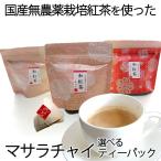 Yahoo! Yahoo!ショッピング(ヤフー ショッピング)国産無農薬紅茶で作るマサラチャイ　選べるティーバッグ3袋入（6種：チャイ,玉緑茶,和紅茶,黒ほうじ茶,しょうが紅茶,シナモン紅茶）＊ゆうパケット便送料込