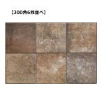 玄関タイル　ミラネーゼ　MIL-30-3　300角　ブルニート【14枚入】