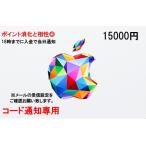 applegiftカード iTunes 15000円券 コード通知