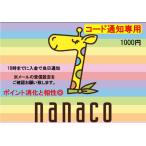 コード通知専用 nanaco ギフト ナナコ カード １０００円券