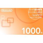 コード通知専用 ニンテンドー nintendo 任天堂 プリペイドカード 1000円券