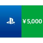 プレイステーション　ストアカード　PSN 5000円　コード通知専用