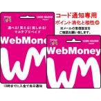 コード通知専用 WebMoney（ウェブマネー）　10000　P（10000円相当）