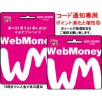 コード通知専用 WebMoney（ウェブマネー）　2000　P（2000円相当）