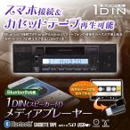 カセットデッキ 車載 Bluetooth 1DINカ