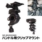クリップマウント バイク 自転車 電動キックボード ドライブレコーダー アクションカメラ カメラ  GoPro対応 MUFU MF-BDVR003